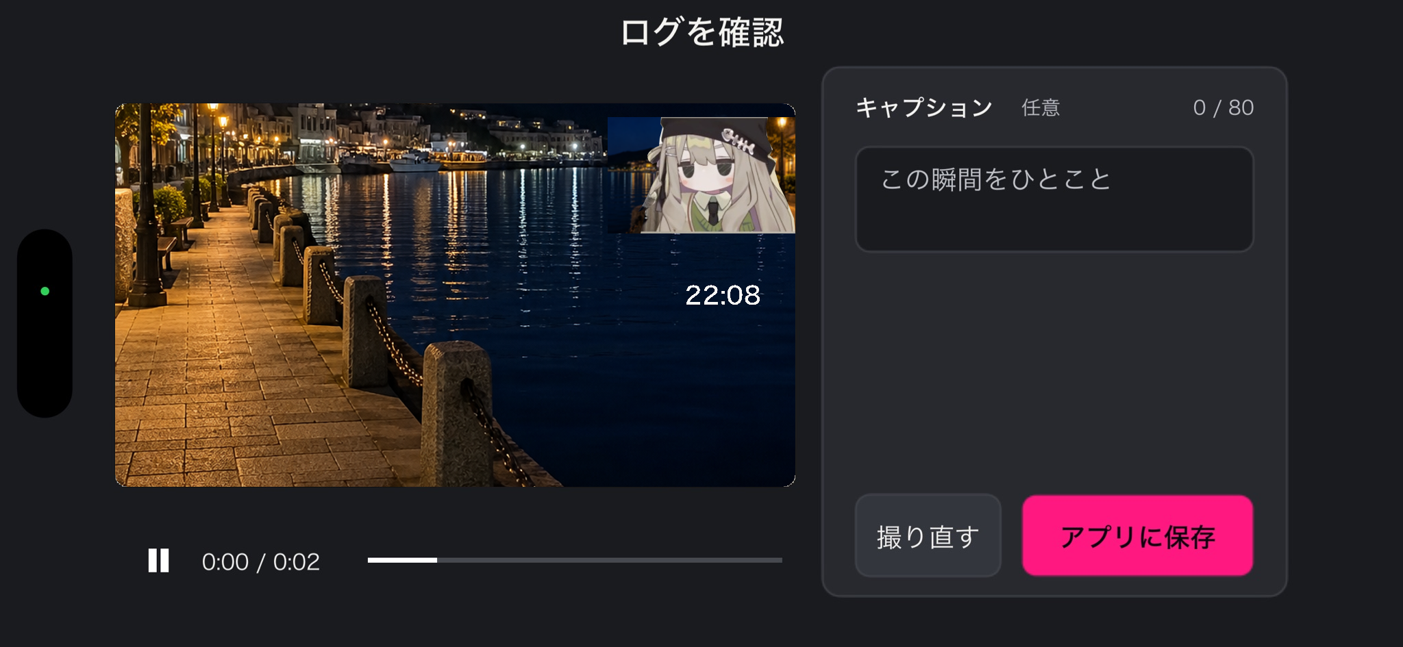 キャプションを入力してログを保存する画面