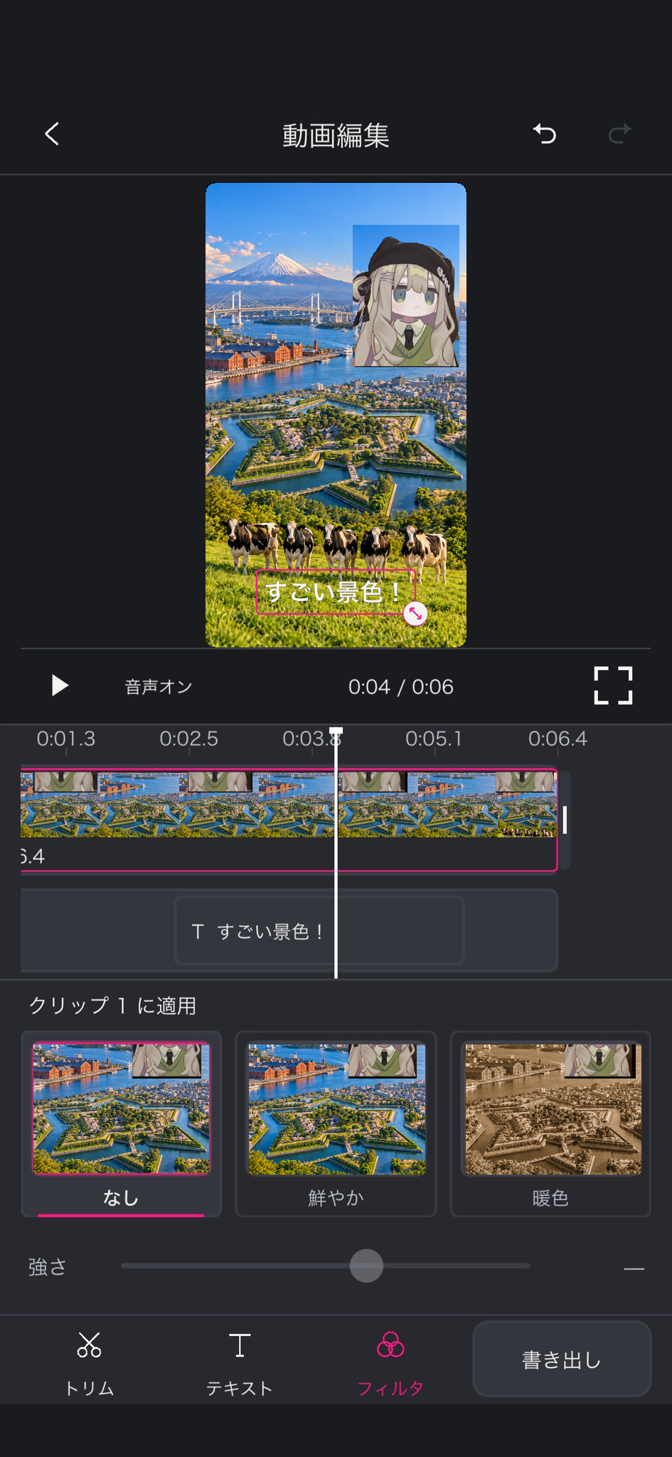 富士山・赤レンガ倉庫・五稜郭・レインボーブリッジと牛の景色に「すごい景色!」と文字を入れた動画編集画面